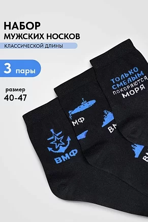 Мужские носки стандарт ВМФ (набор 3 пары) / черный