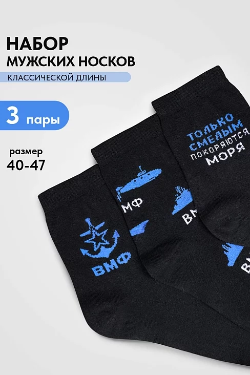 Мужские носки стандарт ВМФ (набор 3 пары) / черный