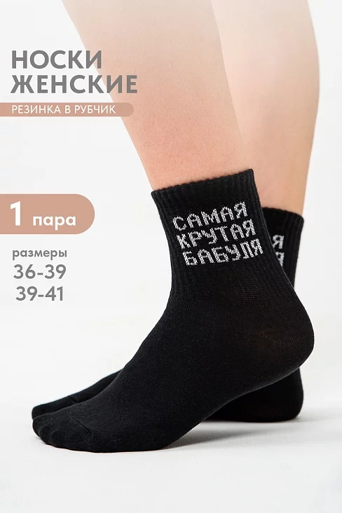 Женские носки стандарт Крутая бабуля / черный