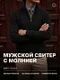 Мужской свитер на молнии 14643 / черный