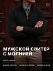 Мужской свитер на молнии 14643 / черный