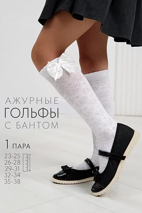Гольфы детские "Праздничные" / белый