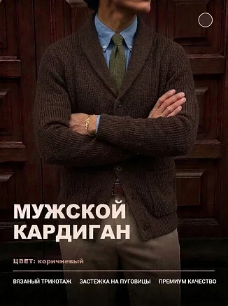 Мужской кардиган 14644 / коричневый