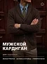 Мужской кардиган 14644 / коричневый
