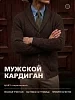Мужской кардиган 14644 / коричневый