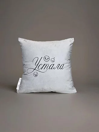 Подушка декоративная 40x40 / Устала