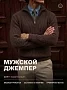 Мужской свитер на молнии 14643 / темно-коричневый