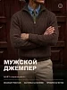 Мужской свитер на молнии 14643 / темно-коричневый