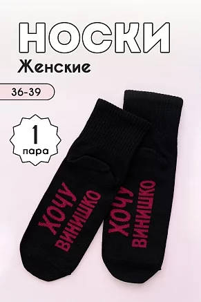 Женские носки стандарт Хочу винишко / черный