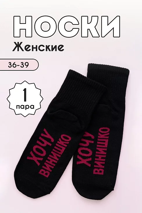 Женские носки стандарт Хочу винишко / черный