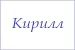 Полотенце махровое с вышивкой Имена / расцветки в ассортименте №38