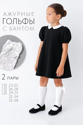 Детские гольфы Праздничные (набор 2 пары) / белый