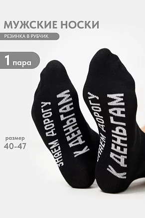 Мужские носки стандарт За деньгами / черный
