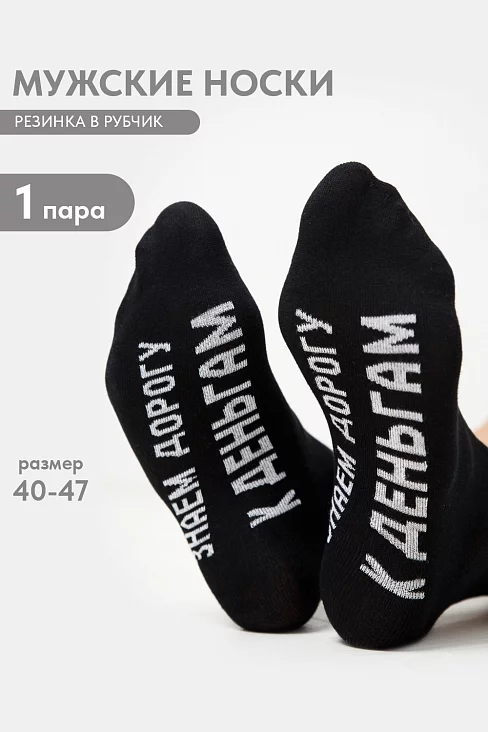 Мужские носки стандарт За деньгами / черный