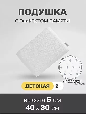 Детская подушка с эффектом памяти прямая PandaHug KIDS + наволочка