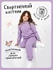 Детский костюм c капюшоном / Сиреневый №2