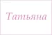 Полотенце махровое с вышивкой Имена / расцветки в ассортименте №14