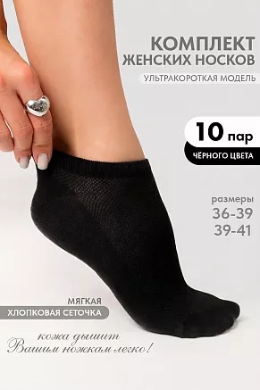 Носки женские стандарт Ялта (набор 10 пар) / черный
