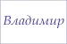 Полотенце махровое с вышивкой Имена / расцветки в ассортименте №28
