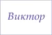 Полотенце махровое с вышивкой Имена / расцветки в ассортименте №32