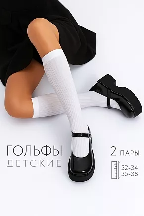 Детские гольфы Лапша (набор 2 пары) / белый