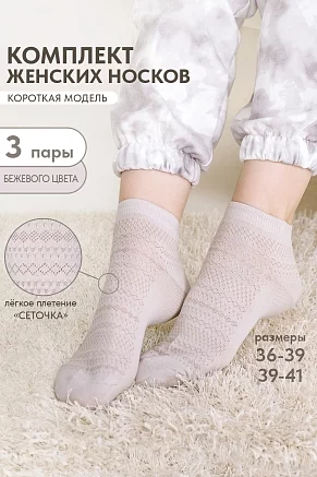 Носки женские стандарт Мережка (набор 3 пары) / бежевый