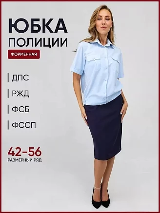 Женская юбка форменная Полиция / Иссиня-черный