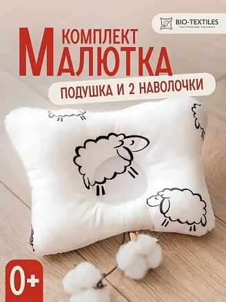 Комплект подушка "МАЛЮТКА" + 2 наволочки / овечки