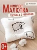 Комплект подушка "МАЛЮТКА" + 2 наволочки / овечки №3
