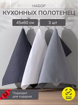 Набор кухонных полотенец вафельных 3 шт. в пакете / Белый, серый, темно-серый