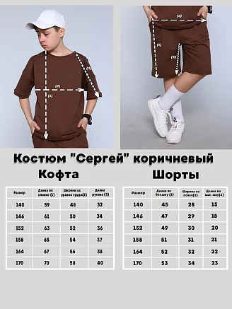 Детский костюм с шортами "Сергей" / коричневый