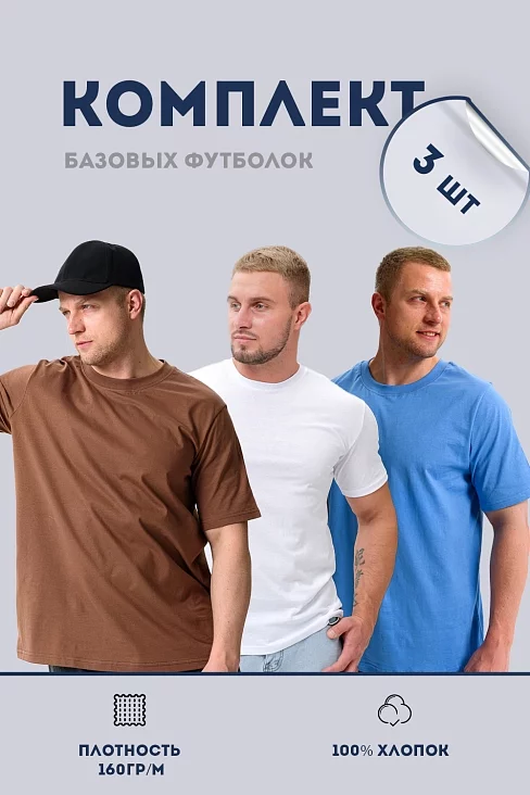 Набор футболок 8471/01 унисекс 3шт / белый, голубой, мокко