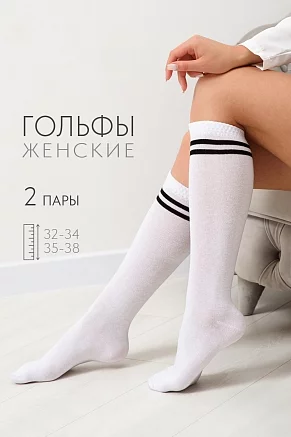 Гольфы женские Графика (набор 2 пары) / белый+2 полосы