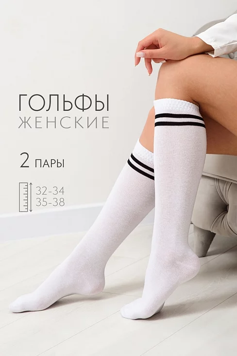 Гольфы женские Графика (набор 2 пары) / белый+2 полосы