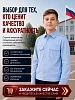 Детская рубашка кадетская (длинный рукав) / Голубой №14