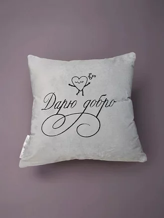 Подушка декоративная 40x40 / Дарю добро