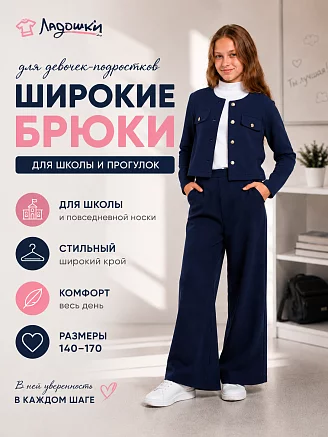 Детские брюки палаццо "Алиса" / темно-синий