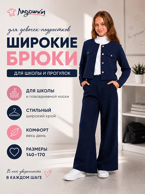 Детские брюки палаццо "Алиса" / темно-синий