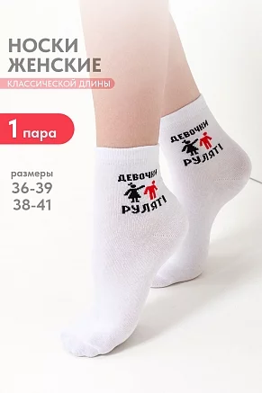 Носки женские стандарт Девочки рулят / белый