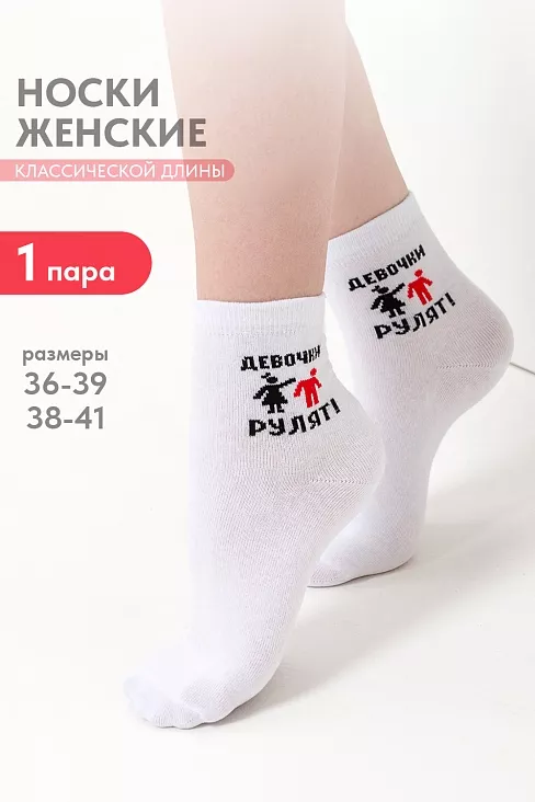 Носки женские стандарт Девочки рулят / белый