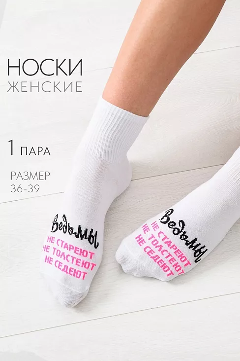 Женские носки стандарт Ведьмы они такие / белый