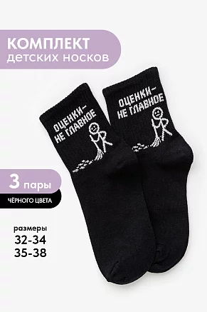 natali_Детские носки стандарт Оценки не главное (набор 3 пары) / черный