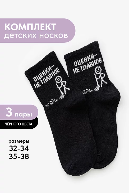 Детские носки стандарт Оценки не главное (набор 3 пары) / черный