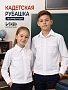 Детская рубашка кадетская (длинный рукав) / Белый