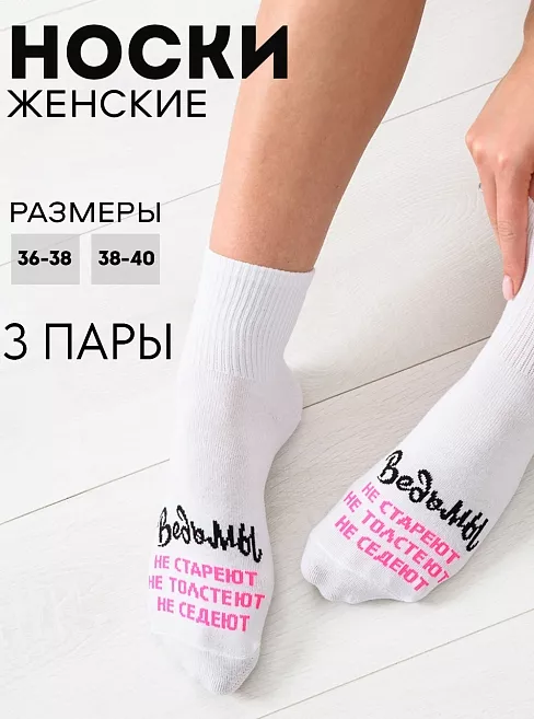 Женские носки стандарт Ведьмы они такие (набор 3 пары) / белый