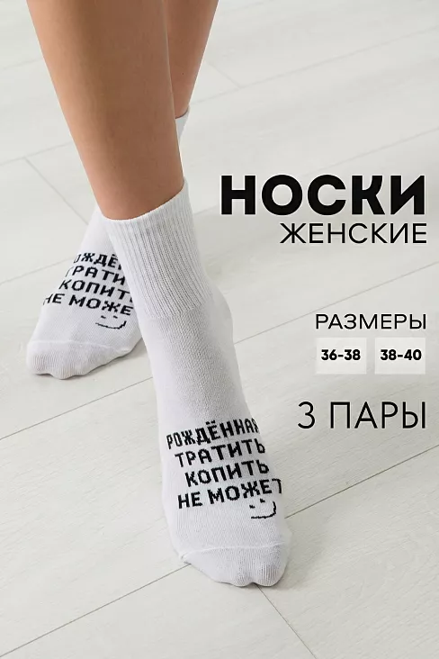 Носки женские стандарт Рожденная тратить (набор 3 пары) / белый