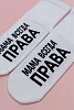Носки женские стандарт Мама права (набор 2 пары) / белый №11