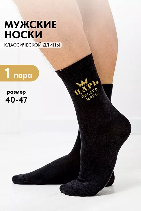 Носки мужские стандарт Просто царь / черный