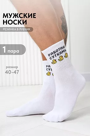 Мужские носки высокие Работаю сутками / белый