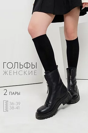 Гольфы женские Графика (набор 2 пары) / черный+гладь